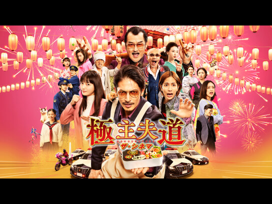 極主夫道 ザ・シネマ